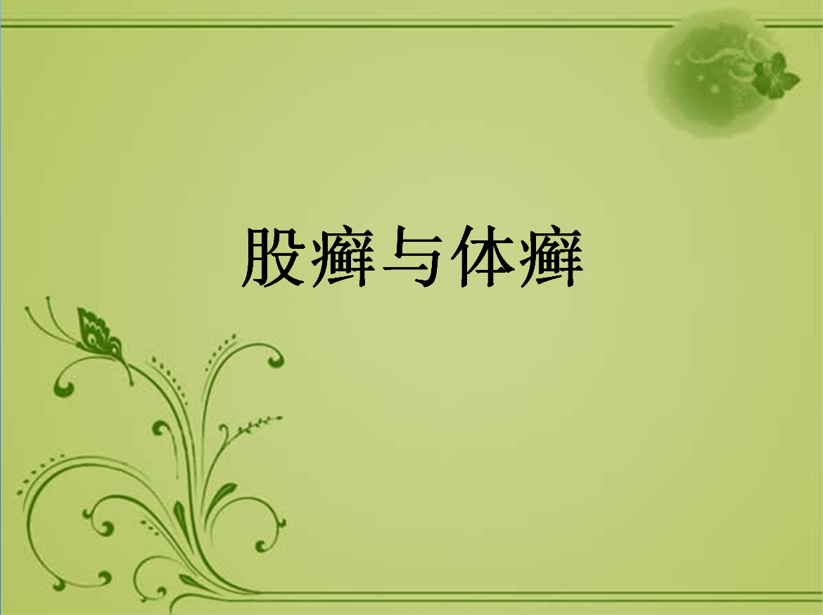 股癣,相关课件