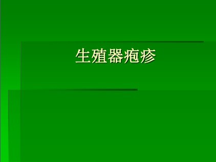 生殖器疱疹,相关课件
