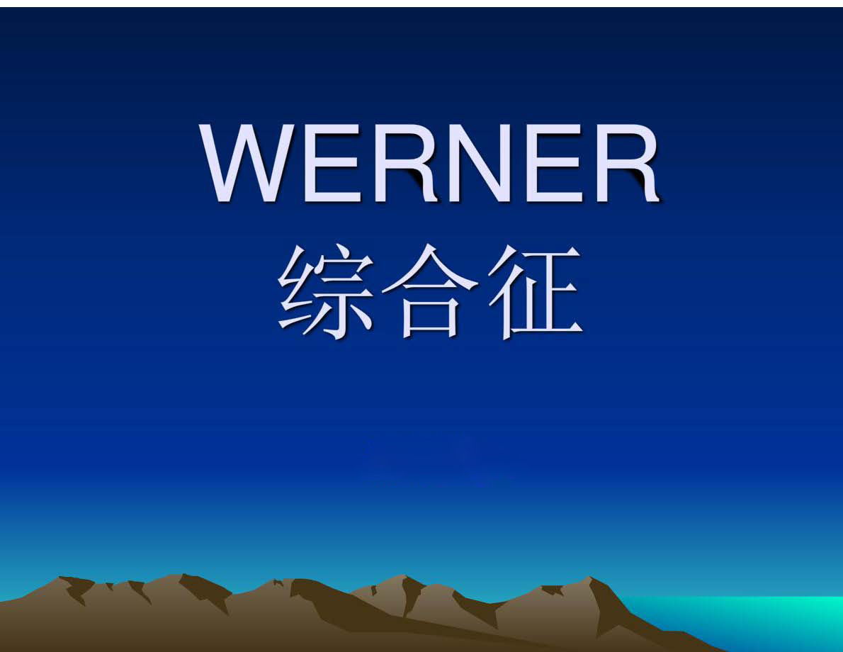werner综合征,相关课件