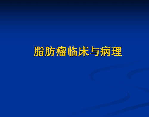 脂肪瘤,相关课件